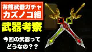 【実況】茶熊カズノコ組の武器を狙って、ガチャに挑戦!!後編【白猫】