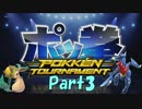 【D4】リーフィアを愛する男がガブリアスに浮気するポッ拳実況【Part3】