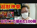 【超獣神祭】ログインで溜めた100個
