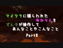 【Minecraft】マイクラに捕らわれたゆかりん Part8【VOICEROID+実況】