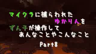 【Minecraft】マイクラに捕らわれたゆかりん Part8【VOICEROID+実況】