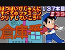 【涙の倉庫番スペシャル】発売日順に全てのファミコンクリアしていこう!!【じゅんくり#137_39】