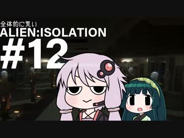 全体的に荒いエイリアンアイソレーション Part.12[VOICEROID+実況]