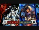 【戦国大戦】兵法者の車懸り　その67【正二位C】
