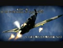 【WarThunder】へっぽこ飛行士の飛行日誌 part3