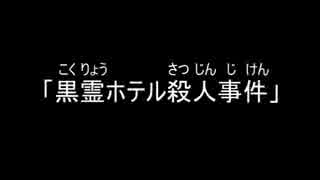 金田一少年の事件簿R　黒霊ホテル殺人事件　最終話　ブログ用　簡易OP