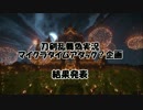 刀剣乱舞マイクラTA？企画、エンディング【刀剣乱舞偽実況】