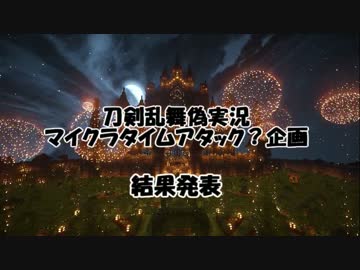 刀剣乱舞マイクラTA？企画、エンディング【刀剣乱舞偽実況】