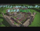 【実況】ドラクエを一切やったことない男が創る世界part51