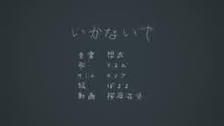 『博多弁で』いかないで　歌ってみた【そるん】