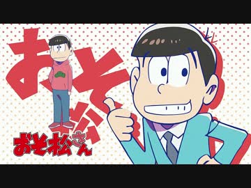 【最高音質】おそ松さん おそ松ED+予告まとめ