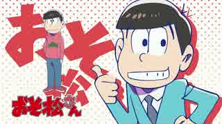 【最高音質】おそ松さん おそ松ED+予告まとめ