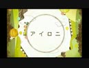 【そらもと】アイロニ【歌わせていただきました】