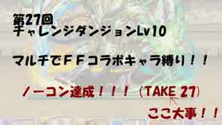 第27回チャレンジダンジョンLv10 マルチでFF縛りPTでノーコン【会話付き】