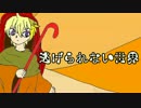 逃げられない世界