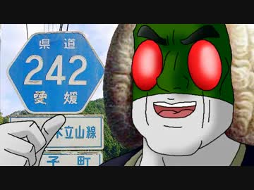 海原雄山とうｐ主が愛媛県道走破を目指すようです　第011話