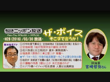 【宮崎哲弥】ザ･ボイス そこまで言うか！H28/03/30【内需喚起と財政出動】