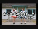 【むらまこ】ある生主がきましーた ～凸者のアクティブ芸～【鳴海】