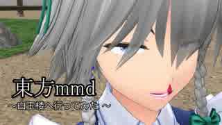 【東方ｍｍｄ】白玉楼へ行ってみた。