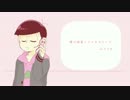 【おそ松さん人力】僕/は/初/音/ミ/ク/と/キ/ス/を/し/た【トド松】