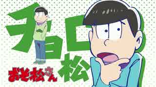 最高音質】おそ松さん チョロ松ED+予告まとめ - ニコニコ動画