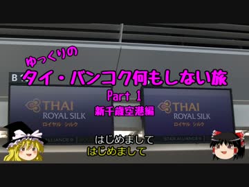 【ゆっくり】タイ・バンコク何もしない旅 1 新千歳空港編【旅行】