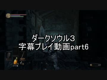 ダークソウル３字幕プレイ動画part6