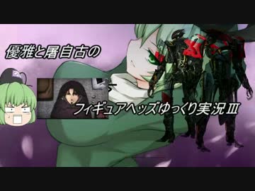 【フィギュアヘッズ】】優雅(笑）と屠自古のゆっくり実況【AS】
