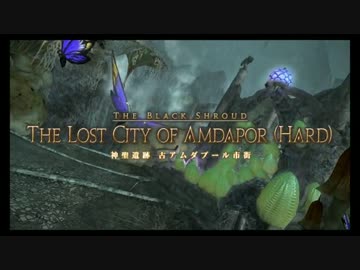 【FF14】神聖遺跡 古アムダプール市街【四垢】