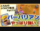 【ころなのクラロワ実況】バーバリアンはやっぱり強い！【#13】