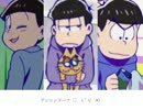 【おそ松さん人力】よくわかんないけどありがとう