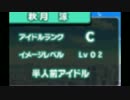 【実況】新米Pが挑むアイマスDS part16(レッスン回) 【秋月涼編】
