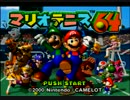仲良くマリオテニス64【二人実況】Part1