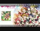 【バンブラP】 さようならへさよなら！ 【ラブライブ！】