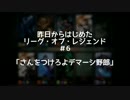 【実況】昨日からはじめたリーグオブレジェンド　#6　前編　【LOL】