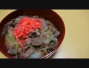 おうちで作る牛丼