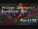 【LoL】完結しないキャラごと実況【part130】【Aurelion Sol・後】