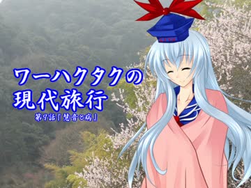 ワーハクタクの現代旅行【９】