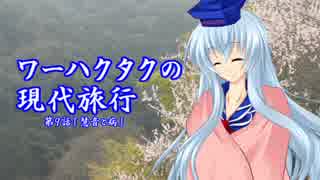 ワーハクタクの現代旅行【９】