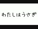 初音ミク「わたしはうさぎ」