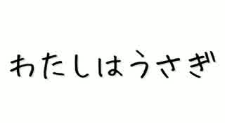初音ミク「わたしはうさぎ」