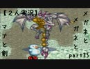 【聖剣伝説２】メガネとメガネとマナと剣【２人実況】 part35