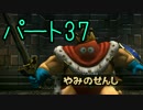 【DQビルダーズ】ものづくり初心者がドラクエの世界を創るpart37【実況】