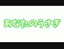 初音ミク「あなたのうさぎ」