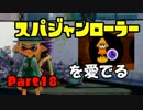 【S+カンスト目指して】ガチマッチでローラーを愛でる【実況】part18