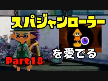 【S+カンスト目指して】ガチマッチでローラーを愛でる【実況】part18
