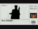 [ゆっくり]SCP-1561 暴君の託け［紹介］