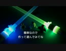 200円で作るライトセーバー【灯油しゅぽしゅぽ】
