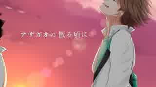 ア.サ.ガ.オ.の.散.る.頃.に【手描きHQ!!】