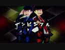 【おそ松さん人力】長兄松でイ.ンビ.ジブ.ル